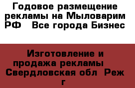 Годовое размещение рекламы на Мыловарим.РФ - Все города Бизнес » Изготовление и продажа рекламы   . Свердловская обл.,Реж г.